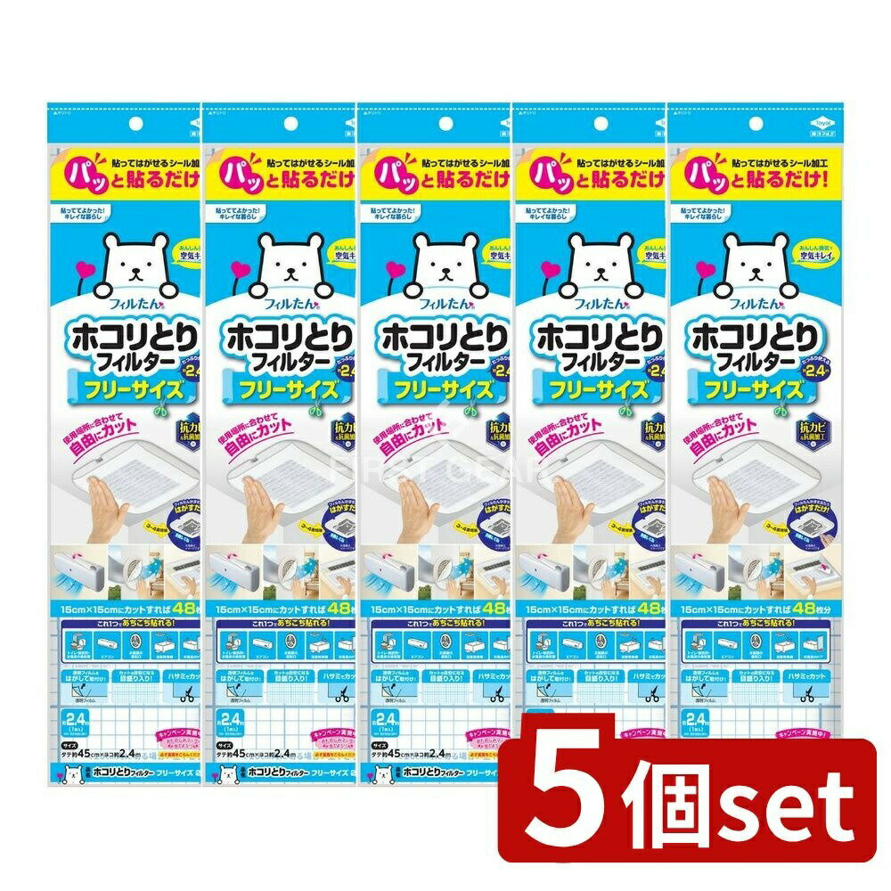 【5個セット】 東洋アルミエコープロダクツ パッと貼るだけホコリとりフィルターフリーサイズ2.4m [単..