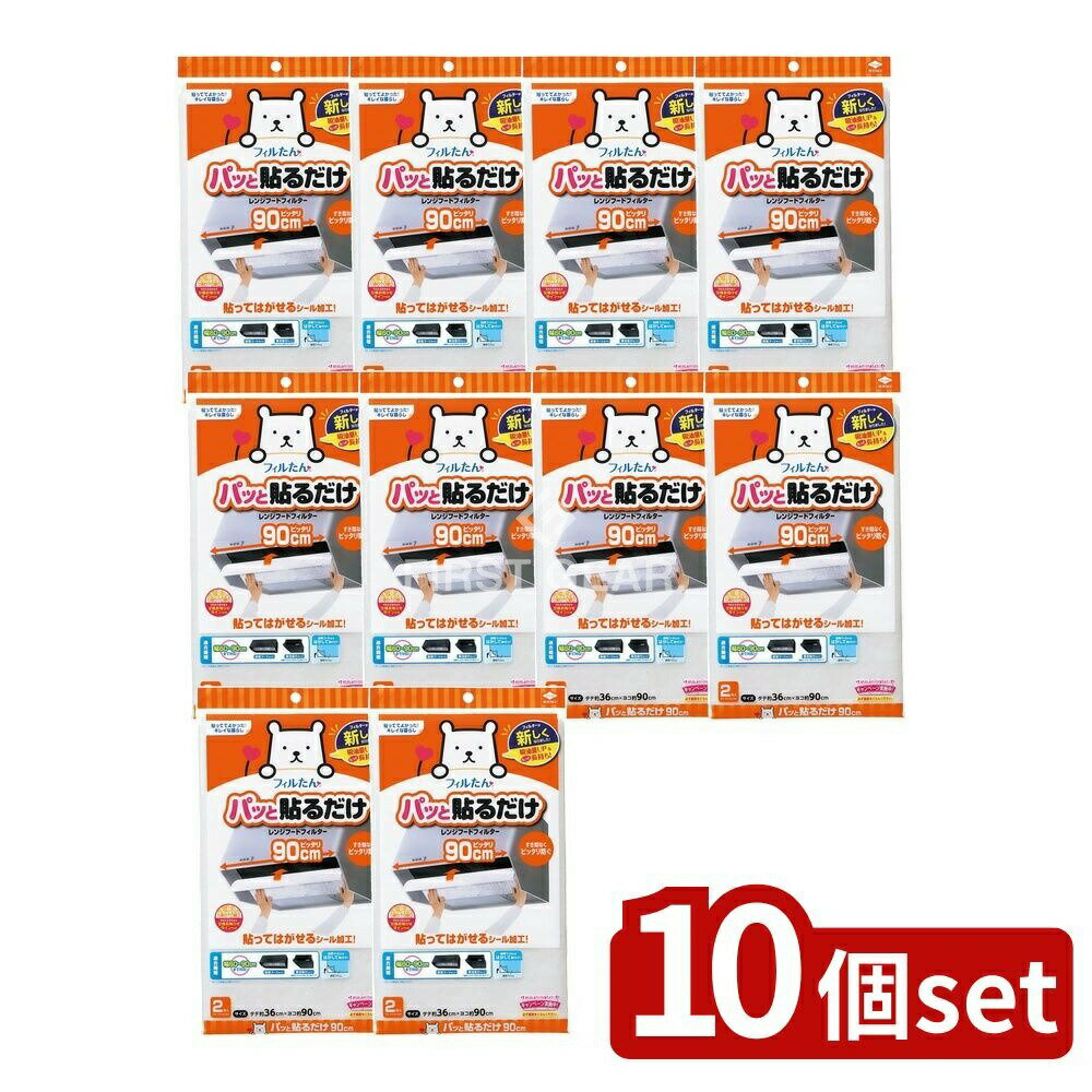 【10個セット】 東洋アルミエコープロダクツ パット貼る深型フィルター90CM [単品内容量/2枚] | フィル..