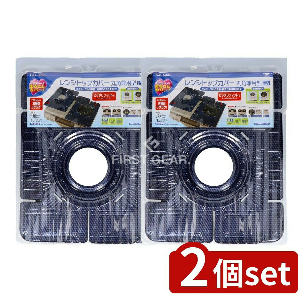 ＼レビュー特典有／【2個セット】 東洋アルミエコープロダクツ レンジトップカバー丸角兼用型 [単品内容量/1個] | 東洋アルミ レンジトップカバー ガステーブル 料理用品 アルミカバー 丸角兼用 すきまカバー 汁受けカバー お掃除簡単 フィットサイズ 日本製 料理道具