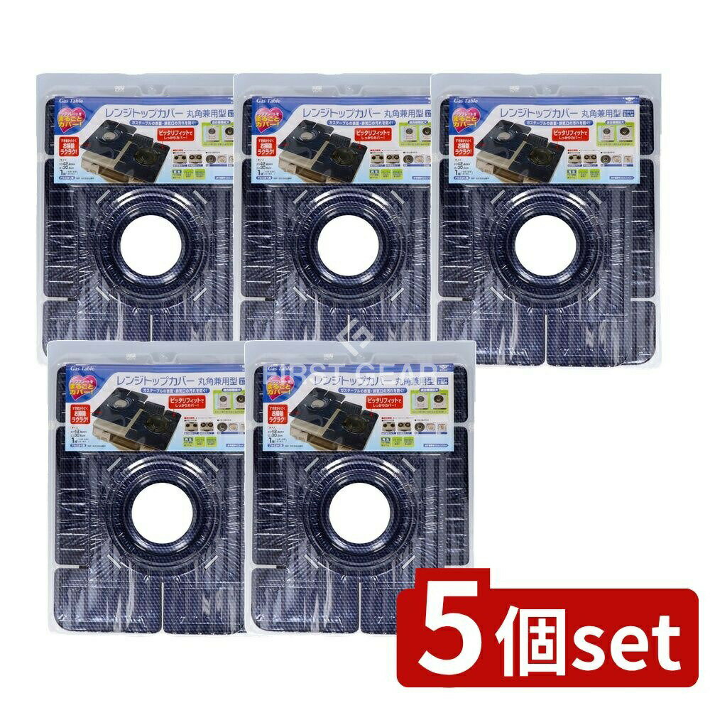 【5個セット】 東洋アルミエコープロダクツ レンジトップカバー丸角兼用型 [単品内容量/1個] | 東洋アルミ レンジトップカバー ガステーブル 料理用品 アルミカバー 丸角兼用 すきまカバー 汁受けカバー お掃除簡単 フィットサイズ 日本製 料理道具