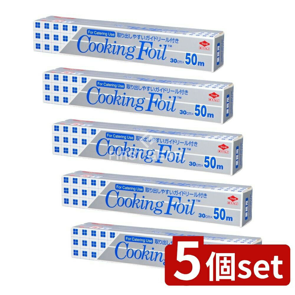 【5個セット】 東洋アルミエコープロダクツ 業務用クッキングホイル30CM×50M [単品内容量/1本] | アルミホイル クッキングホイル 東洋アルミ 業務用 キッチン用品 日用品 ラップ 料理用 アルミニウム 食品用 アルミ製 便利アイテム