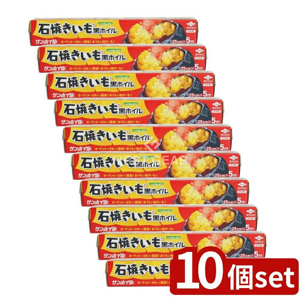 ＼レビュー特典有／【10個セット】 東洋アルミエコープロダクツ 石焼きいも黒ホイル [単品内容量/5m] | 焼き芋 黒ホイル アルミホイル トースター 焼きいも さつまいも サツマイモ 時短 ねっとり おうち焼き芋 包み焼き 焼きナス 簡単 時短料理 キッチン用品