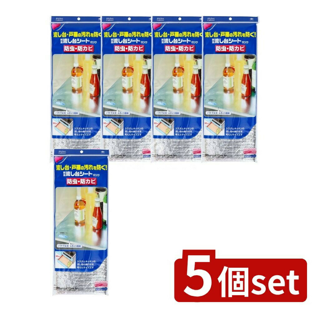 【5個セット】 東洋アルミエコープロダクツ 東洋 防虫流し台シート ロング [単品内容量/1枚] | 防虫シート キッチンシート 虫除けシート 防カビシート 汚れ防止シート システムキッチンシート 防虫アルミシート 防虫フィルム シートタイプ防虫シート