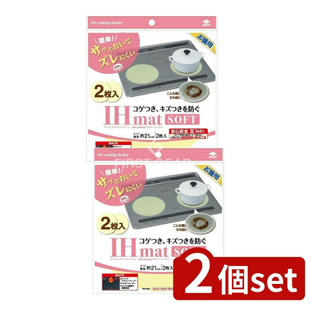 【2個セット】 東洋アルミエコープロダクツ 徳用IHマットソフトミルキーベージュ [単品内容量/2枚] | I..