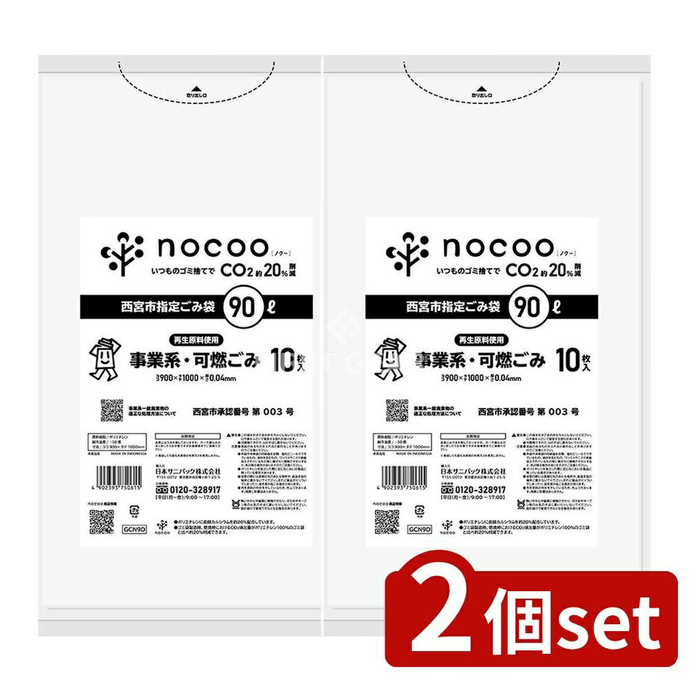 ＼レビュー特典有／【2個セット】 日本サニパック GCN9D 西宮市事業系可燃 平袋90L nocoo in [単品内容量/10枚] | ごみ袋 可燃ごみ 西宮市 日本サニパック nocoo 事業系 ゴミ袋 ポリ袋 一般ごみ エコバッグ 環境配慮 リサイクル 清掃用品