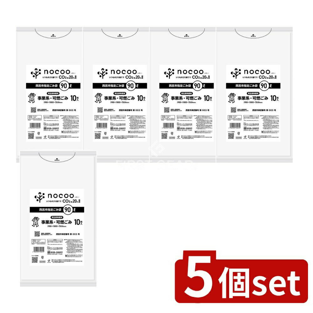 ＼レビュー特典有／【5個セット】 日本サニパック GCN9D 西宮市事業系可燃 平袋90L nocoo in [単品内容量/10枚] | ごみ袋 可燃ごみ 西宮市 日本サニパック nocoo 事業系 ゴミ袋 ポリ袋 一般ごみ エコバッグ 環境配慮 リサイクル 清掃用品