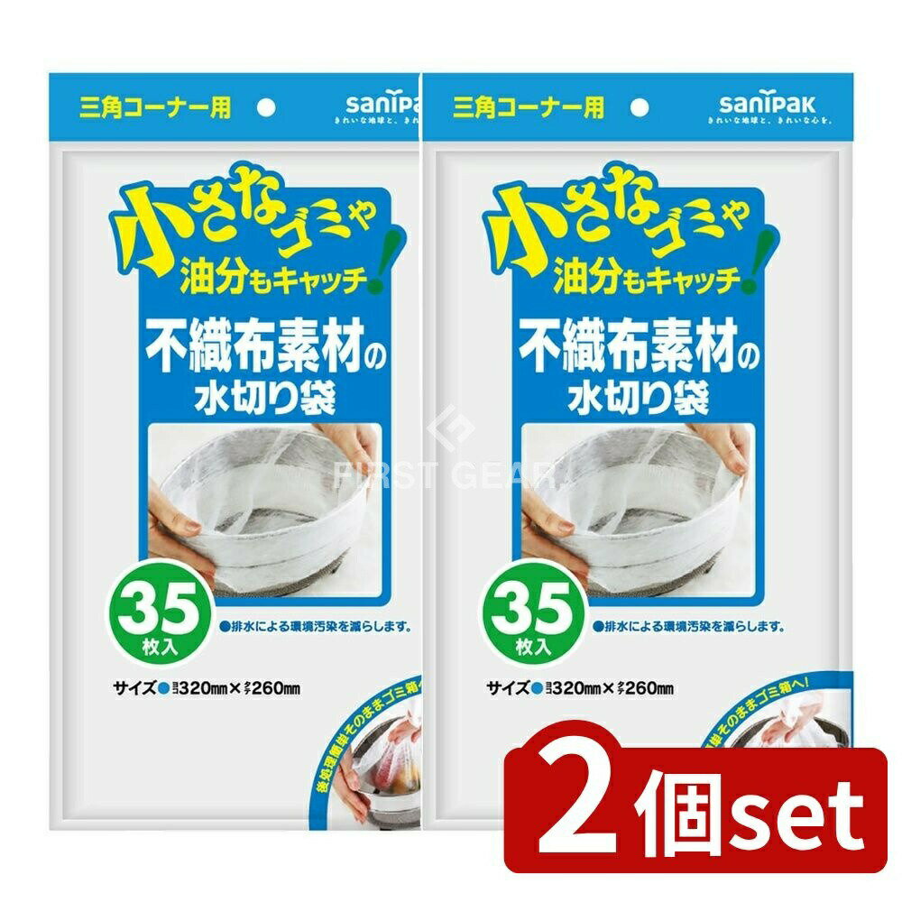 【2個セット】 日本サニパック U88不織布水切り三角コーナー用 [単品内容量/35枚] | サニパック 不織布..