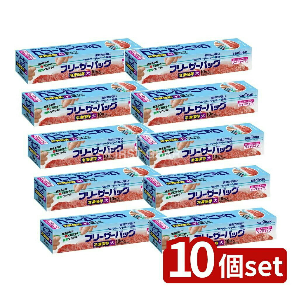 【10個セット】 日本サニパック スマートキッチンフリーザーバッグL KS38 [単品内容量/10枚] | フリーザーバッグ サニパック 日本 サニパック フリーザーバッグ キッチン バッグ 冷凍保存 冷凍 バッグ 密閉 食品保存 食品 バッグ