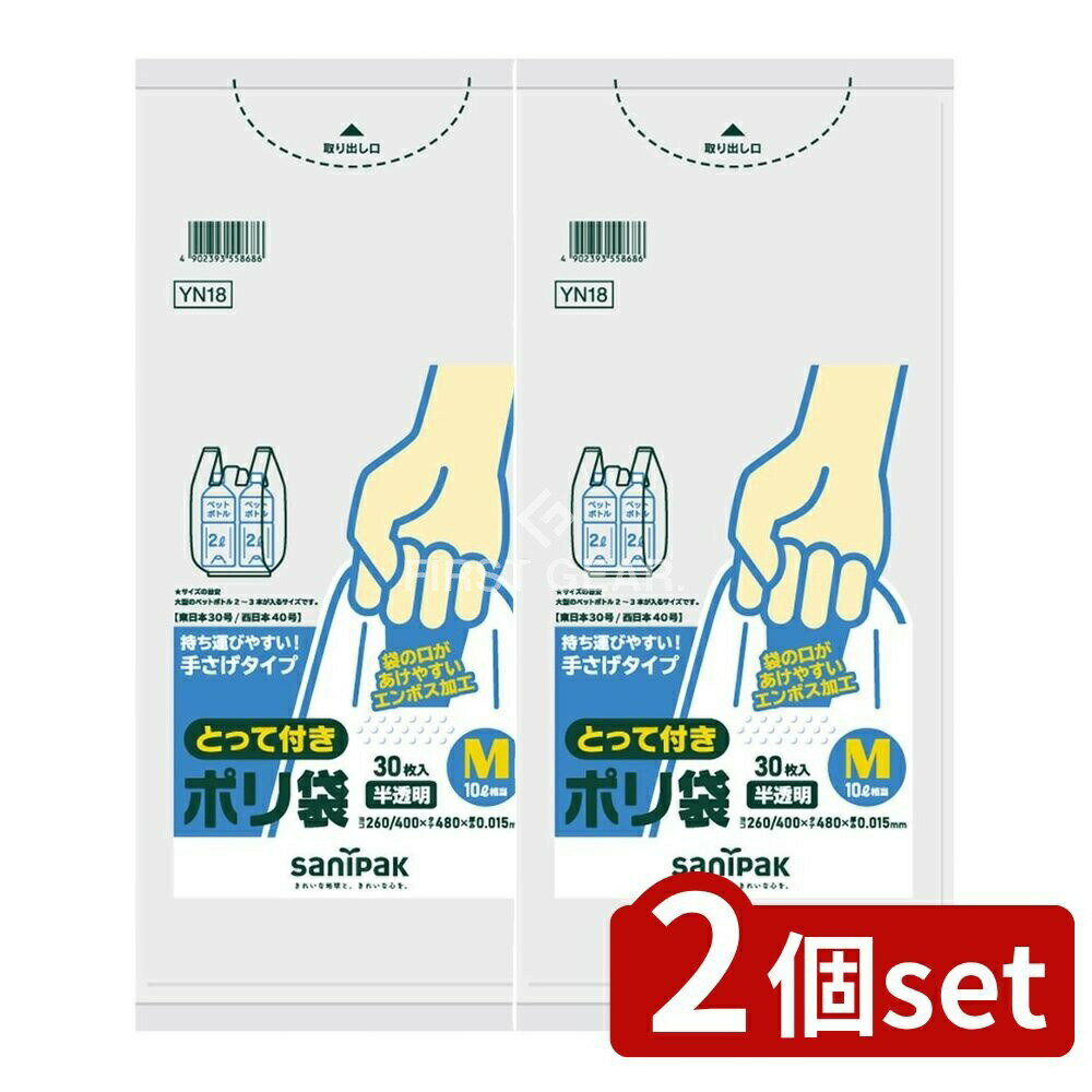 ＼レビュー特典有／【2個セット】 日本サニパック とって付ポリ袋エンボスM半透明YN18 [単品内容量/30枚] | 日本サニパック ポリ袋 とって付ポリ袋 エンボス加工 半透明 小物用品 サニパック 袋収納 エコバッグ 使い捨て袋 プラスチック袋 便利袋 ゴミ袋