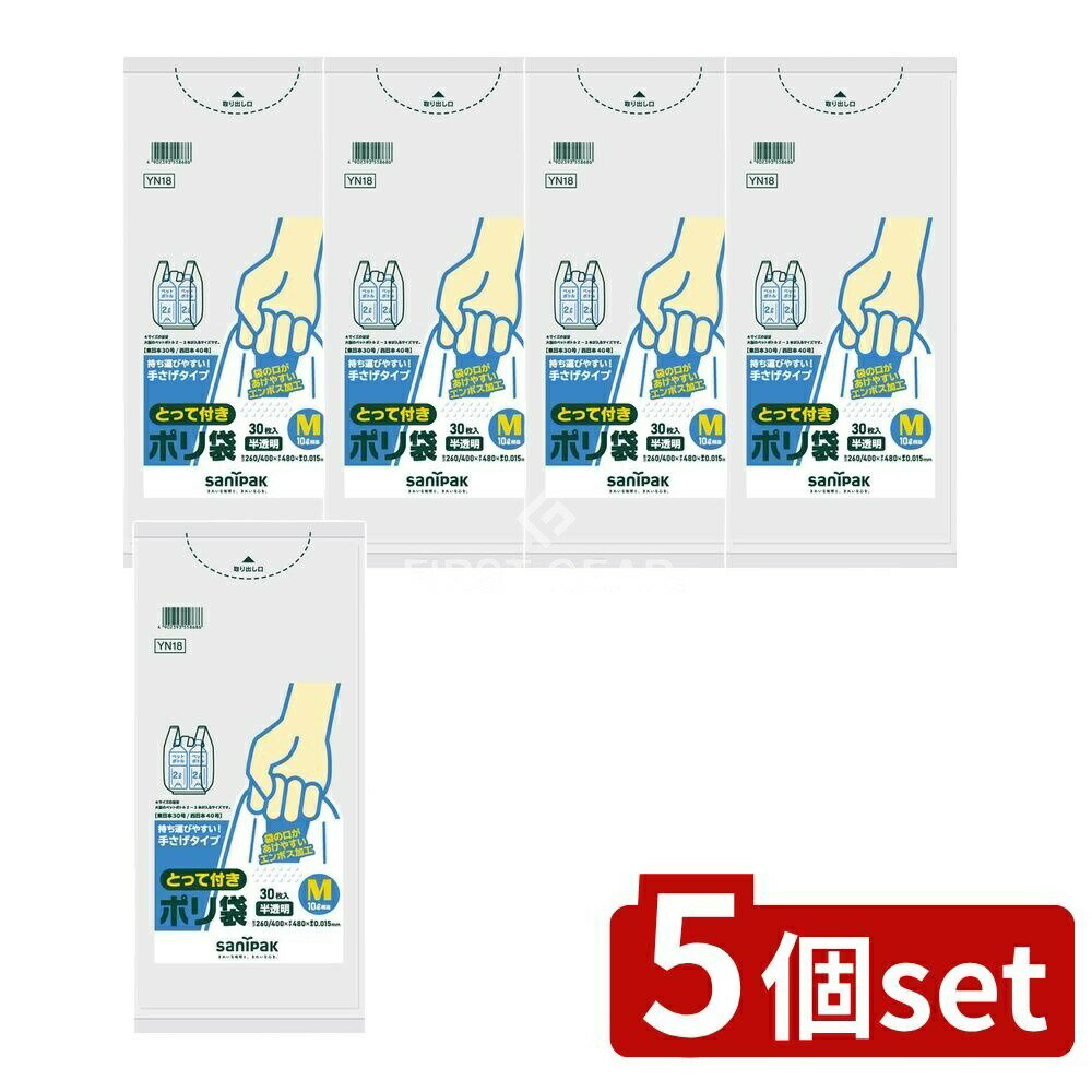 ＼レビュー特典有／【5個セット】 日本サニパック とって付ポリ袋エンボスM半透明YN18 [単品内容量/30枚] | 日本サニパック ポリ袋 とって付ポリ袋 エンボス加工 半透明 小物用品 サニパック 袋収納 エコバッグ 使い捨て袋 プラスチック袋 便利袋 ゴミ袋