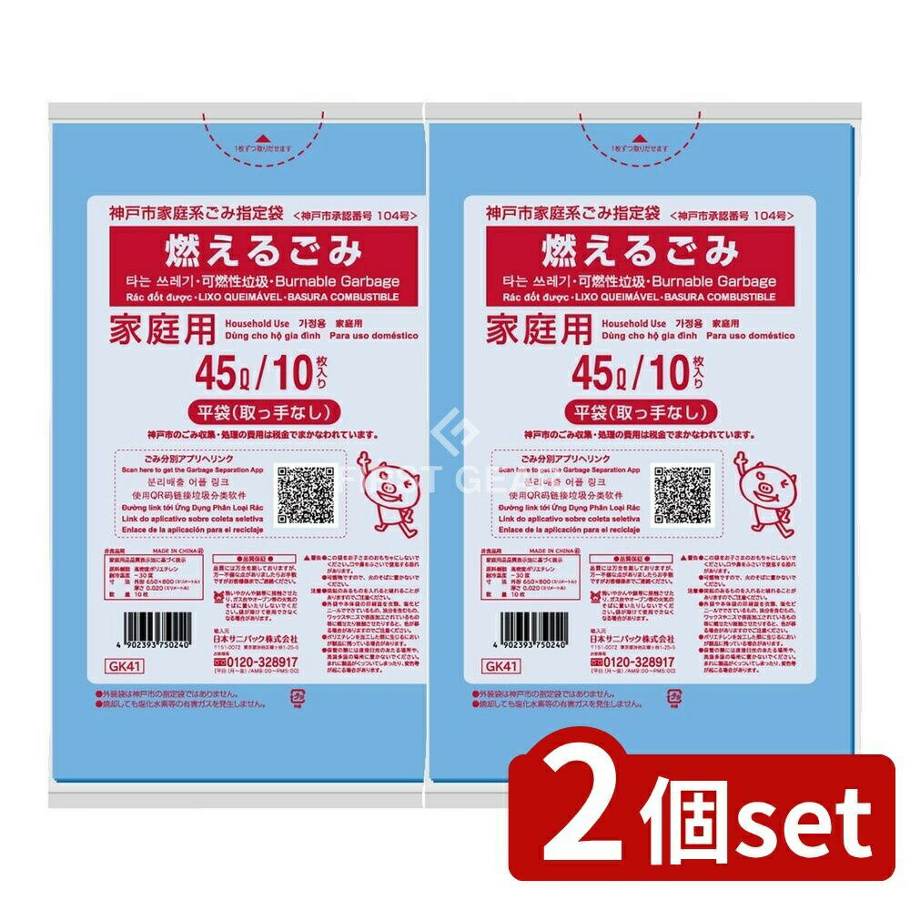 ＼レビュー特典有／【2個セット】 日本サニパック 神戸市燃えるごみ45L GK41 [単品内容量/10枚] | 神戸市 燃えるごみ 袋 サニパック ゴミ袋 家庭系指定袋 高密度ポリエチレン まとめ買い ゴミ収集 家庭ごみ 袋サイズ ごみ処理 エコバッグ 環境配慮 収集用