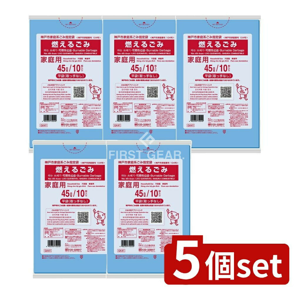 ＼レビュー特典有／【5個セット】 日本サニパック 神戸市燃えるごみ45L GK41 [単品内容量/10枚] | 神戸市 燃えるごみ 袋 サニパック ゴミ袋 家庭系指定袋 高密度ポリエチレン まとめ買い ゴミ収集 家庭ごみ 袋サイズ ごみ処理 エコバッグ 環境配慮 収集用