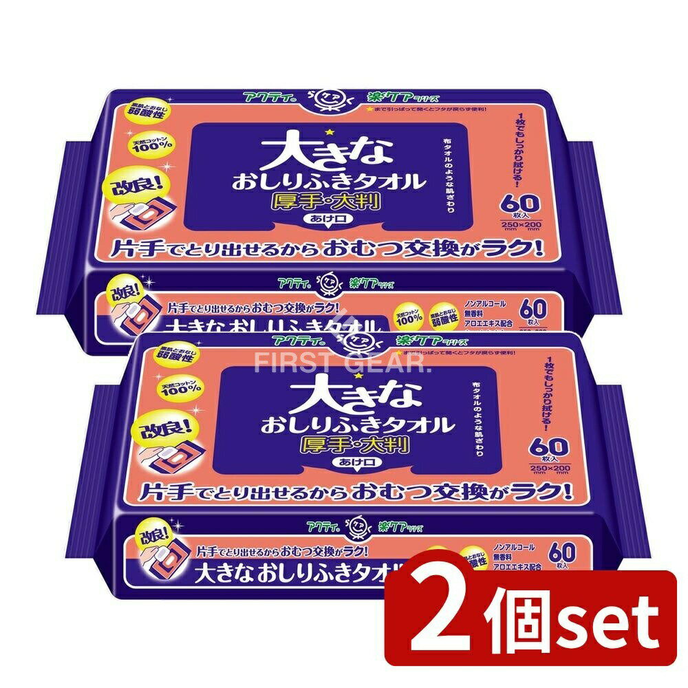 ＼レビュー特典有／【2個セット】 日本製紙クレシア アクティ大きなおしりふきタオル [単品内容量/60枚] | アクティ おしりふき 大人用 おしりふきタオル ウェットティッシュ 日本製紙 クレシア 大判 おむつ交換 厚手 清拭用品 介護用 体拭き ノンアルコール