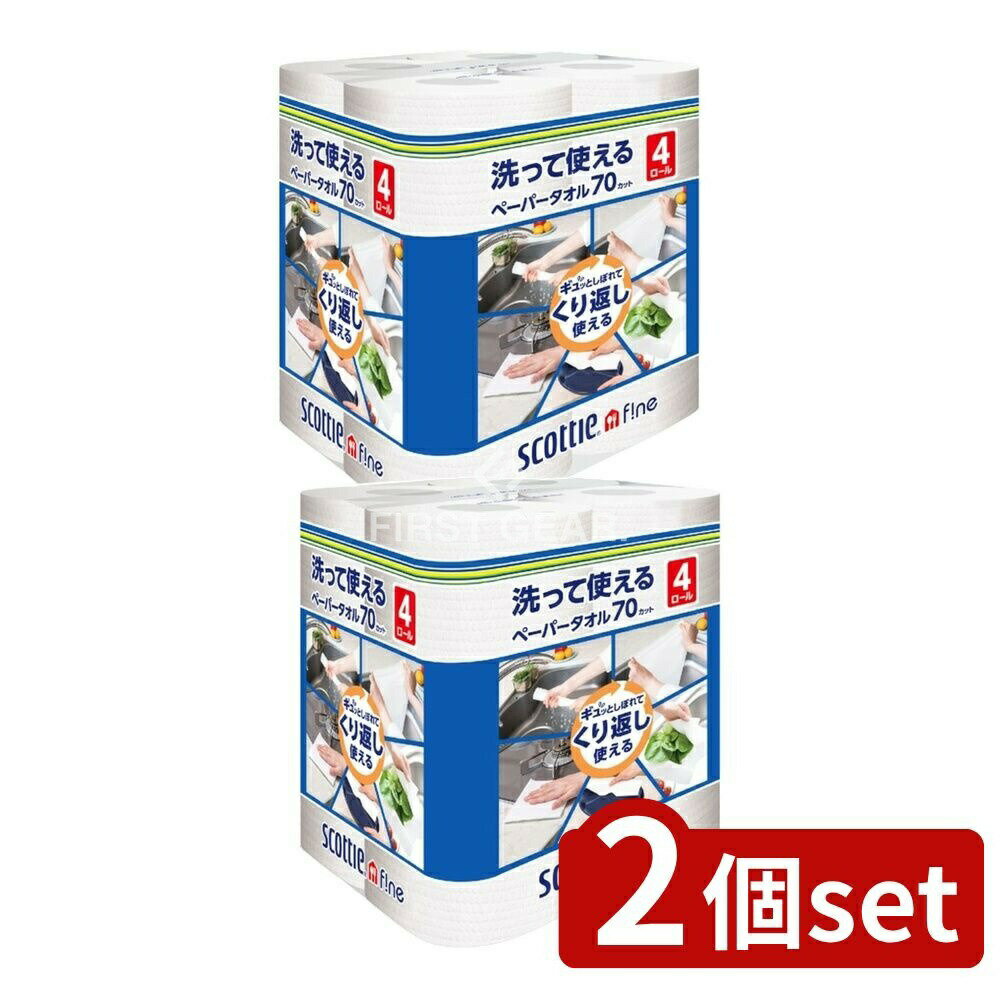 【2個セット】 日本製紙クレシア スコッティファイン洗って使えるタオル [単品内容量/4個] | スコッティ 洗えるペーパータオル スコッティ ファイン ペーパータオル キッチンペーパー ペーパータオル ハイブリッドペーパータオル 洗って使えるタオル