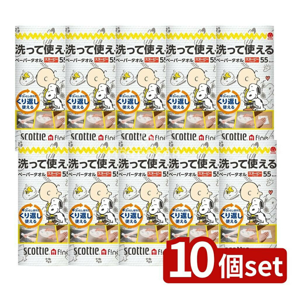 【10個セット】 日本製紙クレシア スコッティファイン洗って使えるタオルSN [単品内容量/1個] | スコッティ ペーパータオル スヌーピー 洗って使える キッチンペーパー ハイブリットペーパー タオル スコッティファイン 繰り返し使用 食器拭き