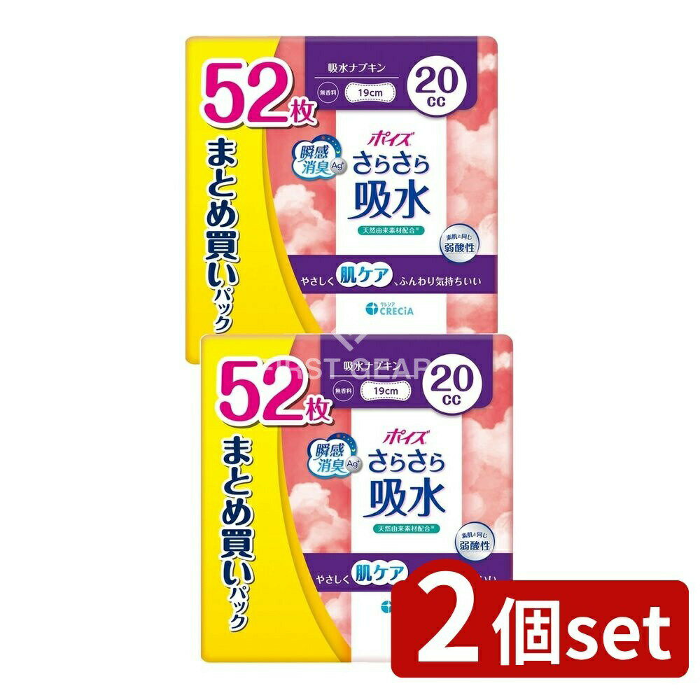 【2個セット】 日本製紙クレシア ポイズさらさら吸水20CC [単品内容量/52枚] | ポイズ 吸水ナプキン ポイズさらさら 吸水パッド 生理用品 消臭抗菌 まとめ買い 短時間防水 通気性 強吸収 ふんわり柔らか お肌に優しい レーヨン配合