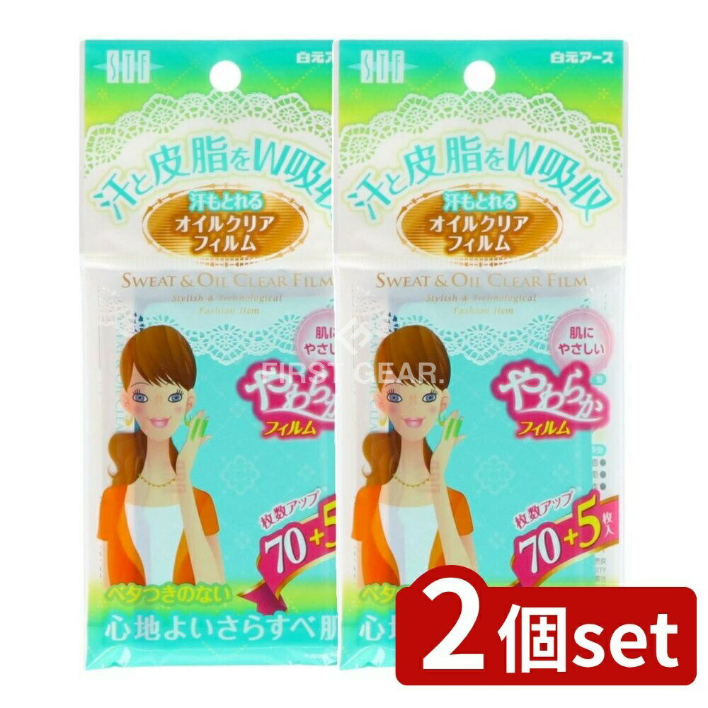 【2個セット】 白元アース STF汗もとれるオイルクリアフィルム [単品内容量/75枚] | 白元 汗もとれる フィルム オイルクリアフィルム あぶらとり紙 脂取り紙 メイク崩れ 吸収力 瞬間吸収 日本製 メイク直し 清潔感 お肌に優しい 透明フィルム