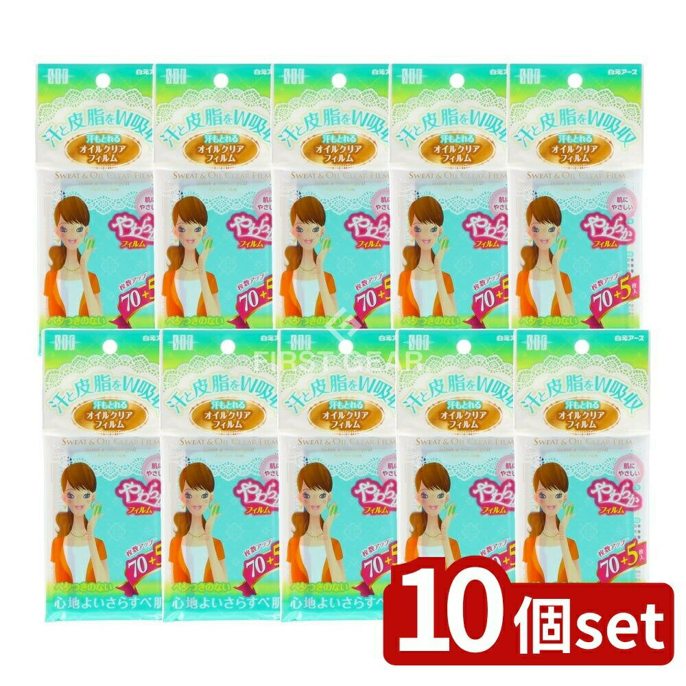 【10個セット】 白元アース STF汗もとれるオイルクリアフィルム [単品内容量/75枚] | 白元 汗もとれる フィルム オイルクリアフィルム あぶらとり紙 脂取り紙 メイク崩れ 吸収力 瞬間吸収 日本製 メイク直し 清潔感 お肌に優しい 透明フィルム
