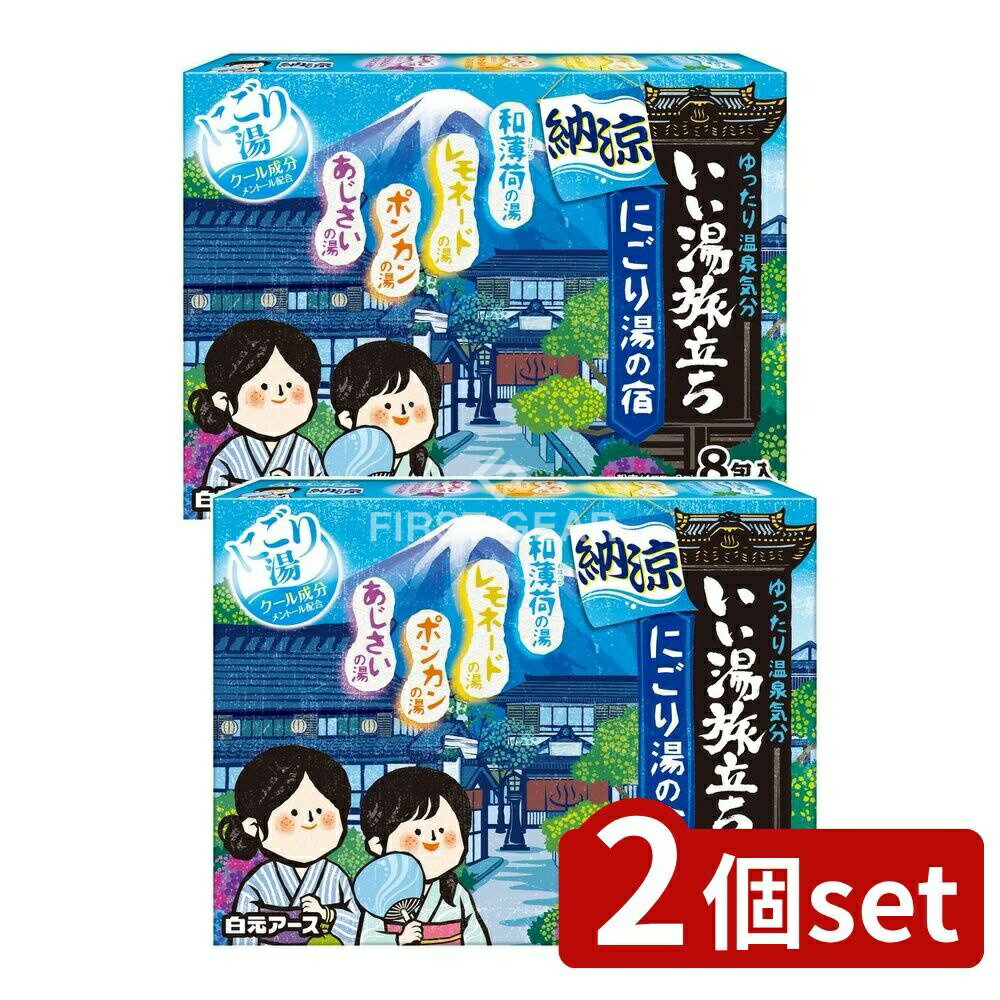 ＼レビュー特典有／【2個セット】 白元アース いい湯旅立ち 納涼にごり湯の宿 [単品内容量/8個] | 白元アース 入浴剤 にごり湯 いい湯旅立ち 温泉気分 クール成分 メントール 夏ギフト お風呂 バスアイテム 4種類の香り プライバシー 残り湯 洗濯利用 おしゃれ