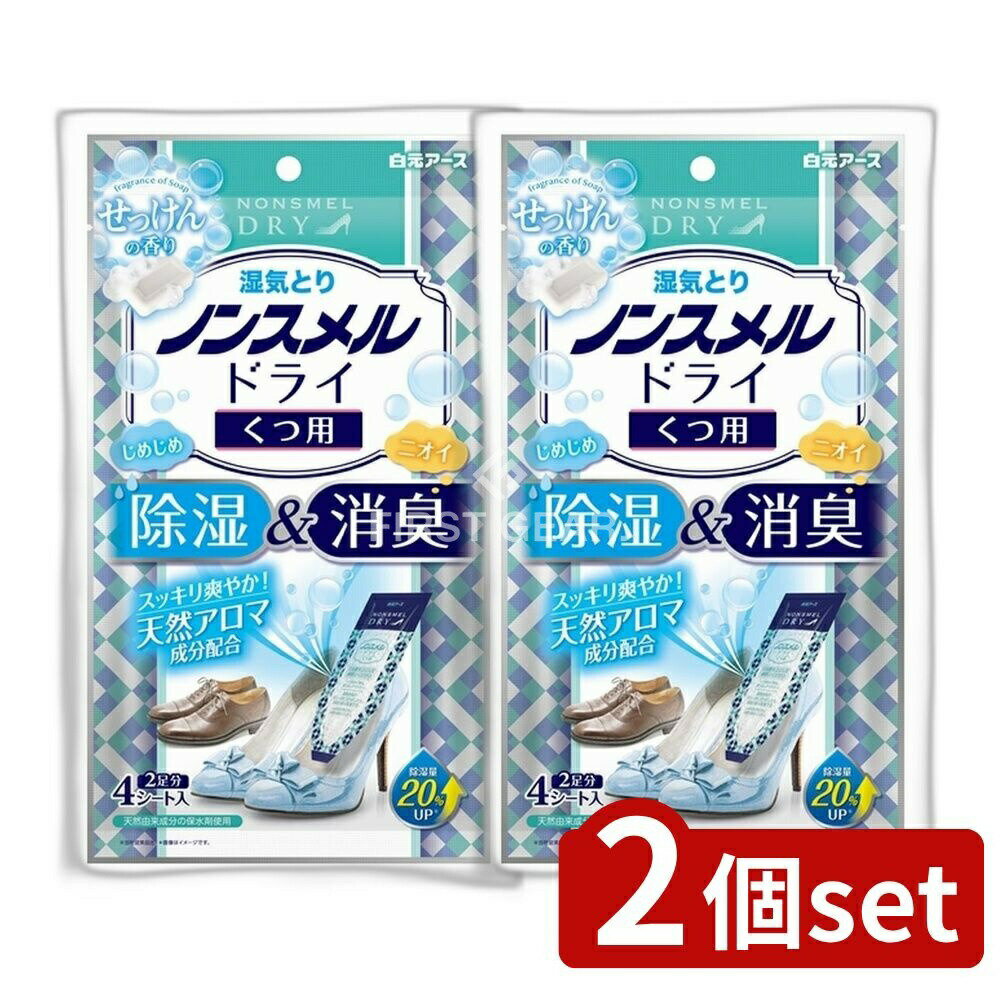 【2個セット】 白元アース ノンスメルドライくつ用せっけんの香り [単品内容量/4枚] | 白元 ノンスメルドライ くつ用 せっけんの香り くつ用消臭剤 除湿剤 天然アロマ 香り ゼリー状タイプ 先細形状 シューズケア インソール 香り付き クツ用