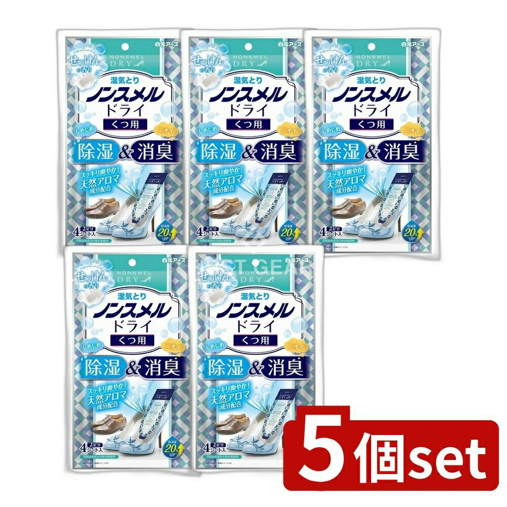 【5個セット】 白元アース ノンスメルドライくつ用せっけんの香り [単品内容量/4枚] | 白元 ノンスメルドライ くつ用 せっけんの香り くつ用消臭剤 除湿剤 天然アロマ 香り ゼリー状タイプ 先細形状 シューズケア インソール 香り付き クツ用