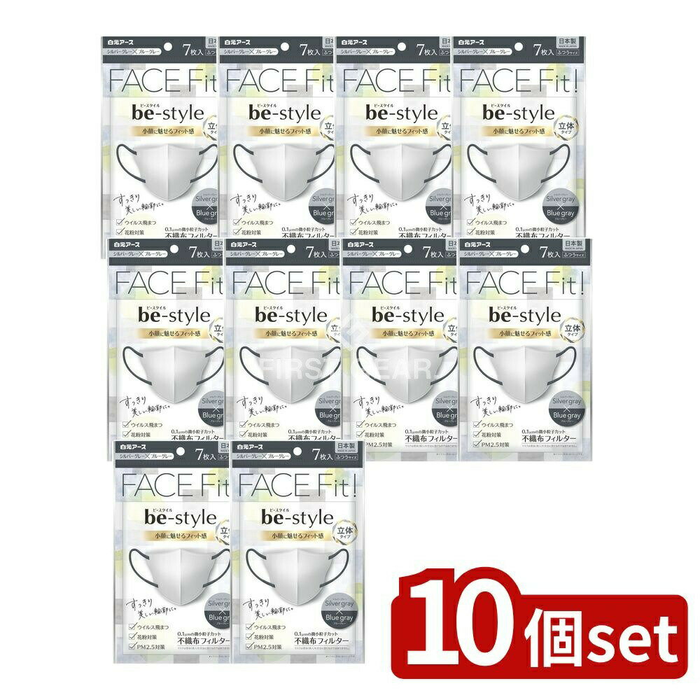 楽天ファーストFACTORY＼レビュー特典有／【10個セット】 白元アース ビースタイル 立体タイプ ふつうサイズ シルバーグレー×ブルーグレー [単品内容量/7枚] | ビースタイル マスク 立体タイプ シルバーグレー ブルーグレー エアスルー素材 ラウンドカット スマートカット 幅広耳ひも