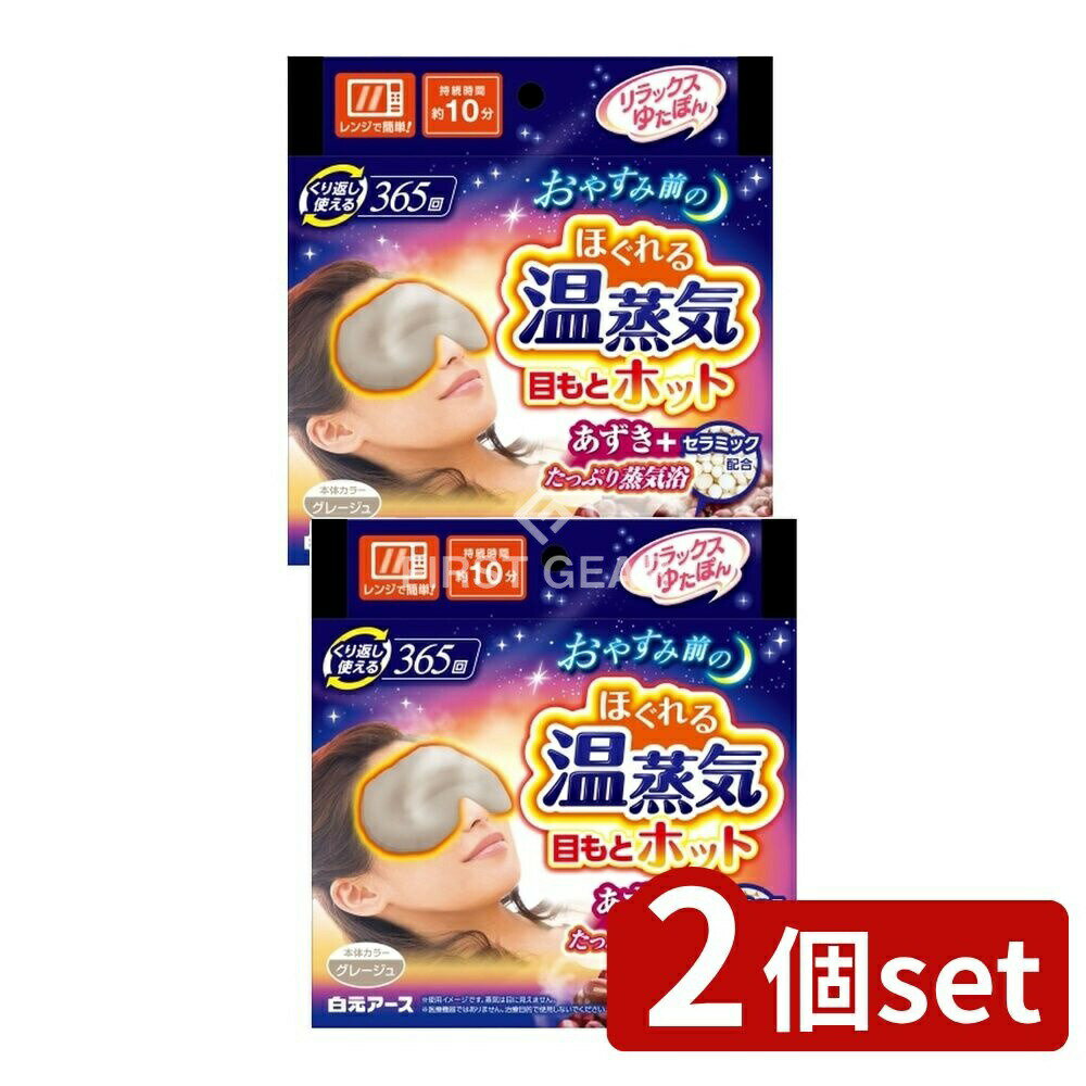 【2個セット】 白元アース リラックスゆたぽん 目もとホット ほぐれる温蒸気 [単品内容量/1個] | 白元アース リラックスゆたぽん 目もとホット 温熱用品 あずき 蒸気カイロ 温めグッズ 繰り返し使える レンジで温め 目もと温熱 グレージュ