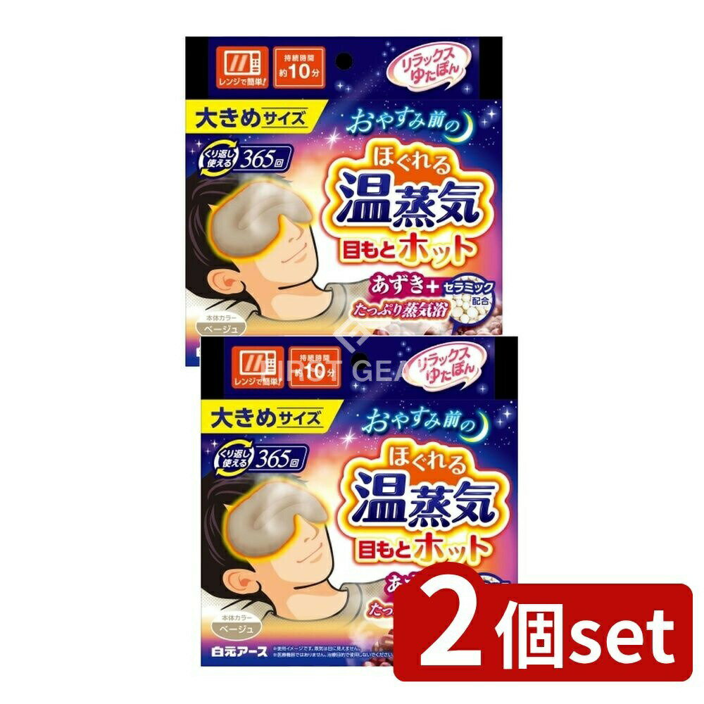 【2個セット】 白元アース リラックスゆたぽん 目もとホット ほぐれる温蒸気 大きめサイズ [単品内容量/1個] | リラックスゆたぽん 目もとホット 温熱用品 あずき 温蒸気 白元アース レンジで温め 大きめサイズ 繰り返し使える リラックス用品