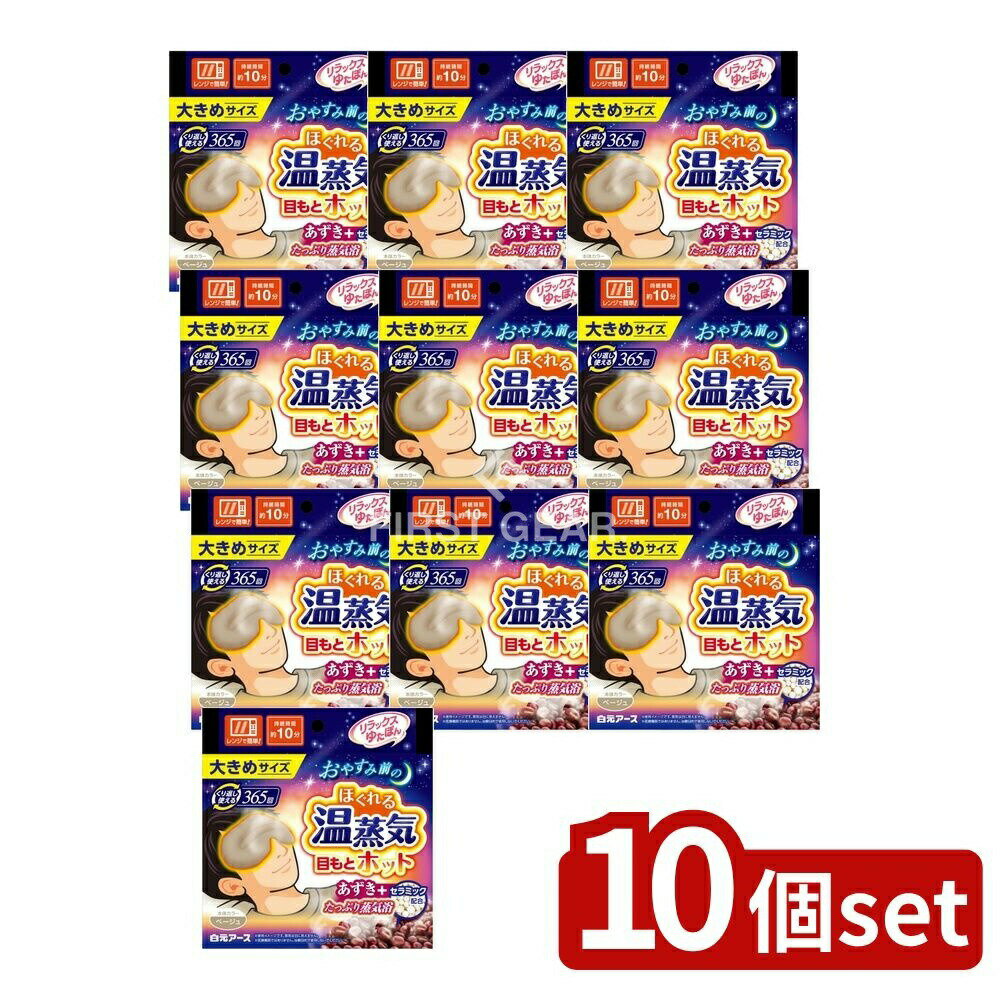 ＼レビュー特典有／【10個セット】 白元アース リラックスゆたぽん 目もとホット ほぐれる温蒸気 大きめサイズ [単品内容量/1個] | リラックスゆたぽん 目もとホット 温熱用品 あずき 温蒸気 白元アース レンジで温め 大きめサイズ 繰り返し使える リラックス用品