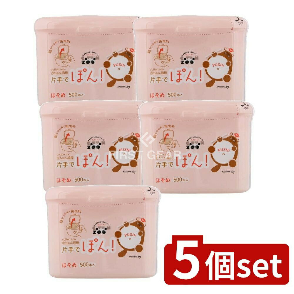 【5個セット】 平和メディク コットンZOO 赤ちゃん綿棒片手でポンほそめ [単品内容量/500本] | コットン 赤ちゃん綿棒 ワンプッシュ式 綿棒 片手 綿球 天然コットン コットン綿棒 お風呂上がり 並べ替え 綿棒ケース 使いやすい ベビー用品