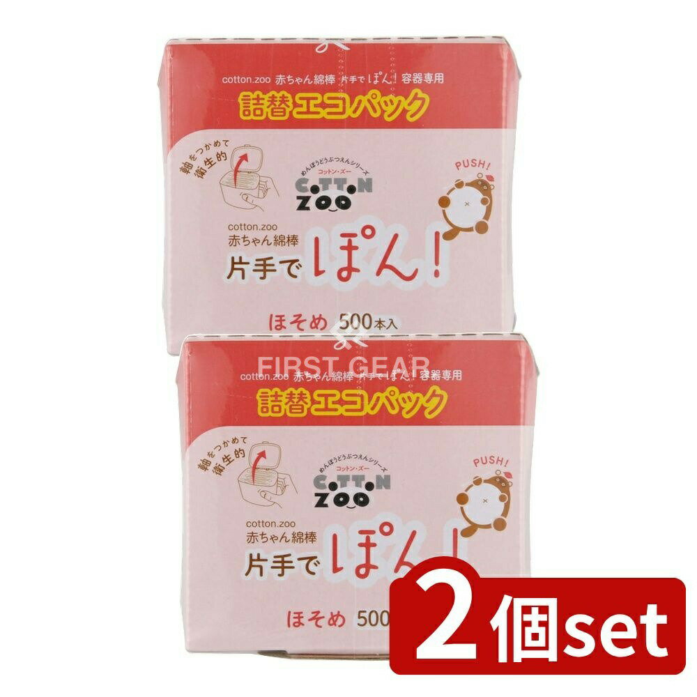 【2個セット】 平和メディク コットンZOO 赤ちゃん綿棒片手でポン詰替エコパック [単品内容量/500本] | コットン 綿棒 赤ちゃん 片手 エコパック 詰替え用 コットン綿棒 幼児用 除菌綿棒 衛生的 衛生綿棒 簡易梱包 環境に優しい