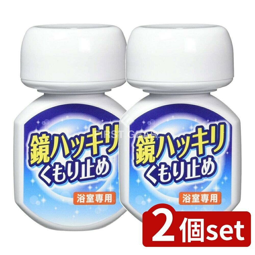 ＼レビュー特典有／【2個セット】 木村石鹸工業 鏡ハッキリくもり止め [単品内容量/70ml] | 鏡 ハッキ..