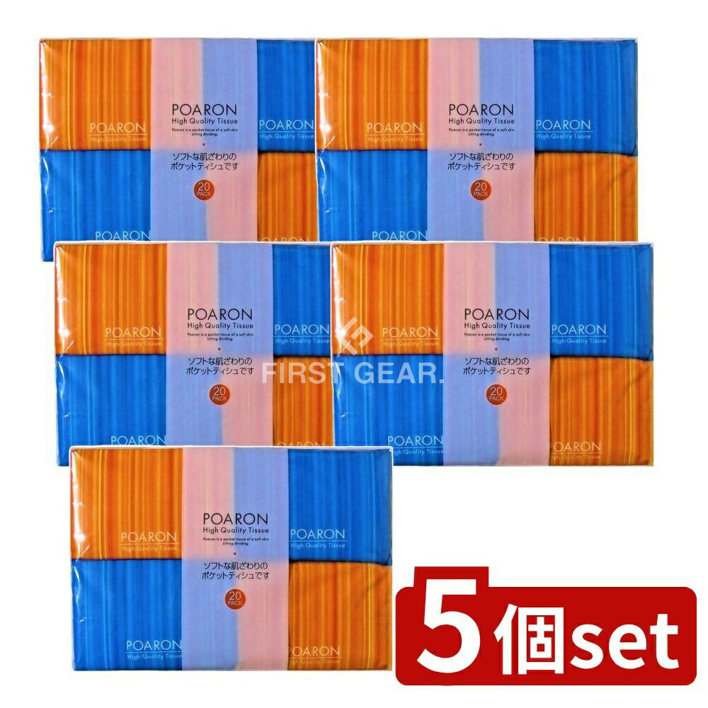 ＼レビュー特典有／【5個セット】 和光製紙 ポアロン [単品内容量/20個] | ポケットティッシュ 和光製..