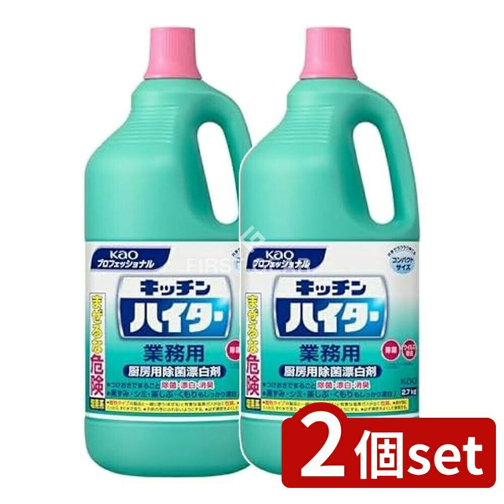 【2個セット】 花王プロ キッチンハイター業務用 [単品内容量/2700g] | SALE 花王 キッチンハイター 漂白剤 業務用 除菌 洗剤 液体塩素系漂白剤 台所洗剤 シミ取り ふきん除菌 マナ板 洗浄剤 漂白 シンク掃除 ふきん漂白 除菌消臭