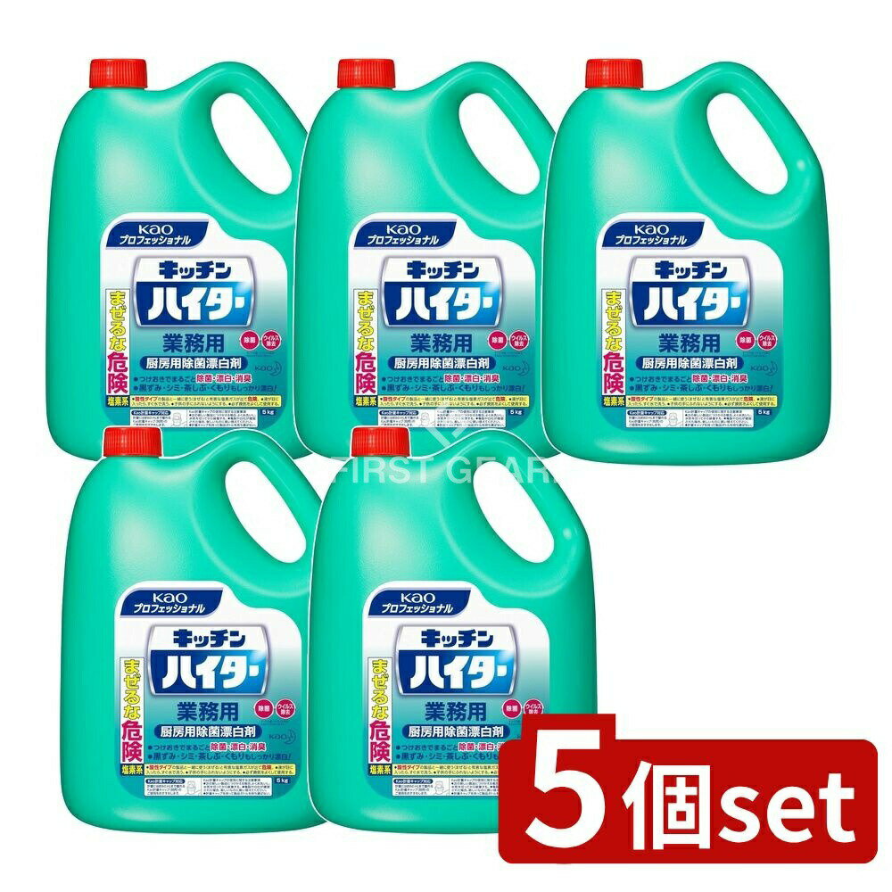 【5個セット】 花王プロ キッチンハイター業務用 [単品内容量/5000g] | 花王プロフェッショナル キッチンハイター 業務用 漂白剤 キッチン用洗剤 除菌剤 花王プロフェッショナル 業務用漂白剤 塩素系漂白剤 除臭剤 ふきん洗剤 まな板洗剤