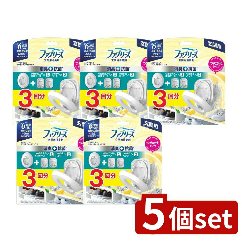 【5個セット】 P&G ファブリーズ玄関用消臭剤+抗菌ホワイトティー&シトラス本体+つめかえ2個パック [単品内容量/1個] | ファブリーズ 芳香剤 消臭 玄関用 ホワイトティー 生活臭 靴臭 アロマ 香り グッズ おすすめ 家庭用品 日用品