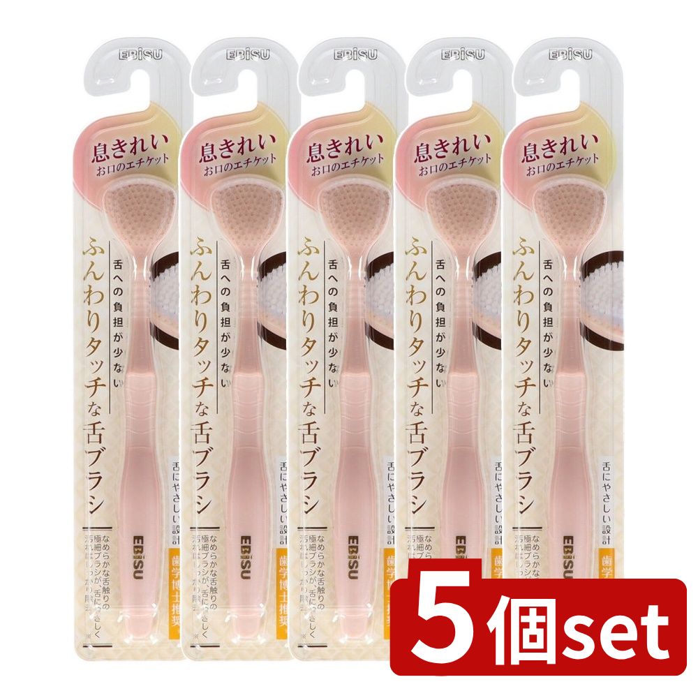【5個セット】 エビス B-D4590 ふんわりタッチな舌ブラシ [単品内容量/1本] | エビス 舌ブラシ 舌クリーナー 舌磨き プレミアム舌ブラシ 極細毛 舌の凹凸 舌の掃除 ブラシやわらかめ デンタルケア お口ケア ふんわりタッチ