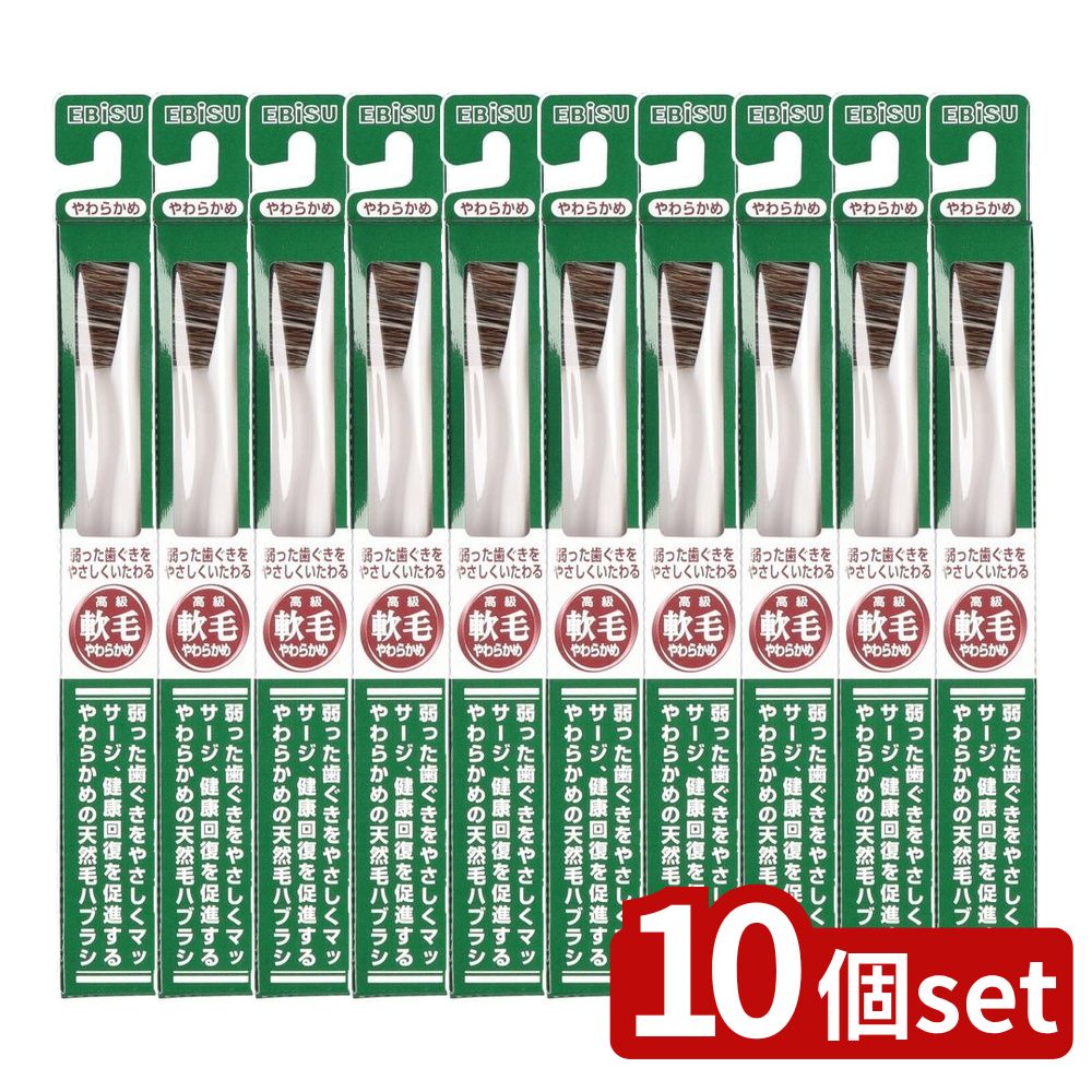 ＼レビュー特典有／【10個セット】 エビス NEWエビス軟毛 [単品内容量/1本] | エビス 天然毛歯ブラシ 軟毛 やわらかめ オーラルケア 天然毛 日用品 ハブラシ 高級歯ブラシ 歯磨き用品 家庭用品 植毛 馬毛 素材 ポリプロピレン 安定した毛 口腔ケア 口腔衛生