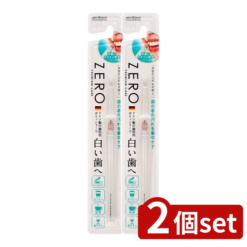 ＼レビュー特典有／【2個セット】 エビス ゼロプレミアムケア・ステインイレイサー [単品内容量/1個] |..