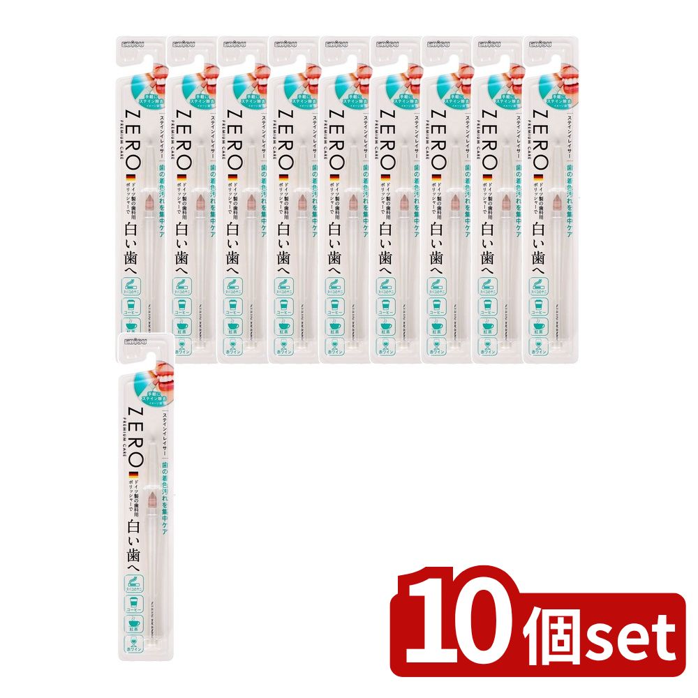【10個セット】 エビス ゼロプレミアムケア・ステインイレイサー [単品内容量/1個] | ゼロプレミアムケア ステインイレイサー エビス ステイン除去 ポリッシャー 歯磨き ペンタイプ 通販 日本製 高品質 歯科用 歯の汚れ クリーンケア 口腔ケア