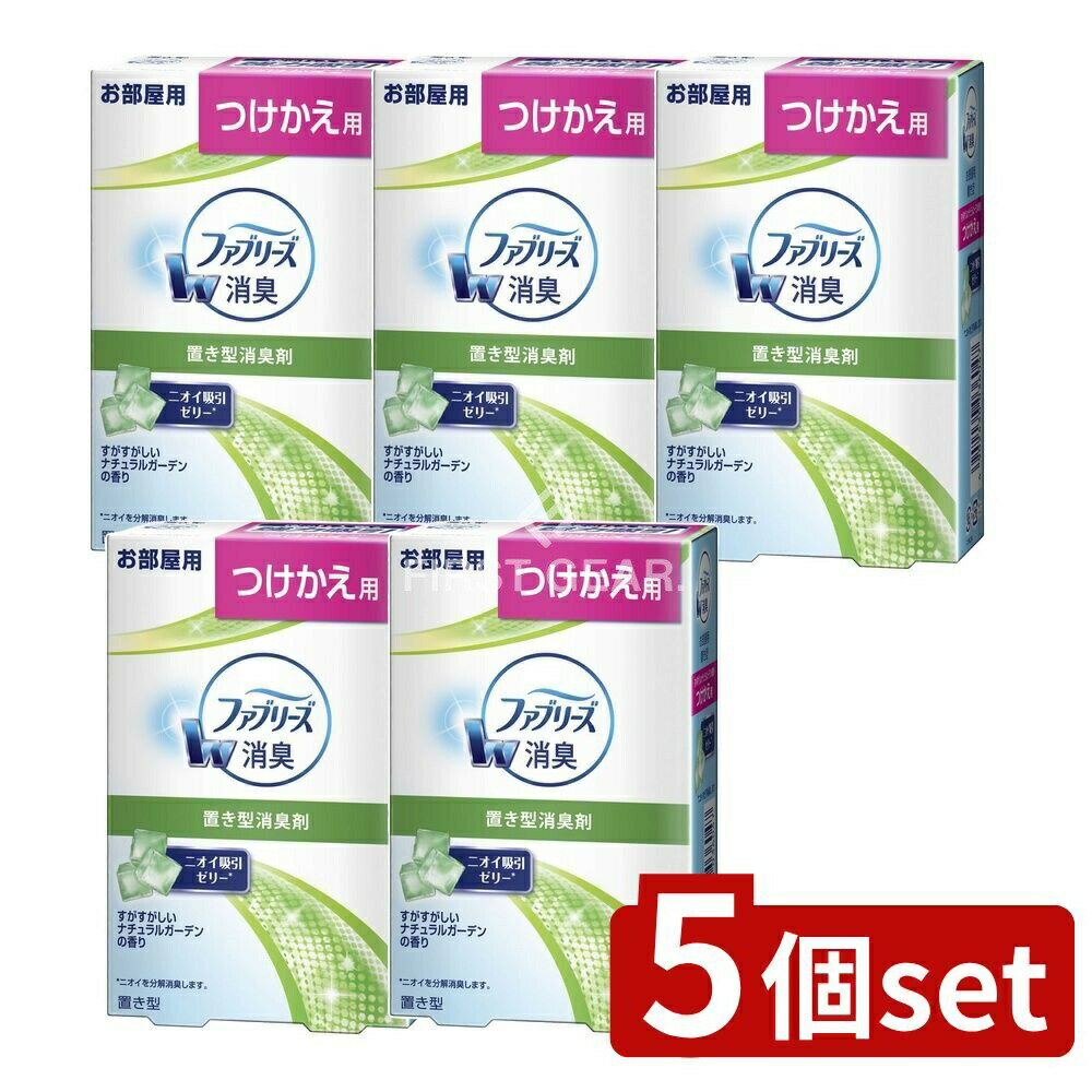 ＼レビュー特典有／【5個セット】 P&G 置き型ファブリーズ すがすがしいナチュラルガーデンの香り つけかえ用 [単品内容量/130g] | ファブリーズ 置き型 消臭剤 ファブリーズ すがすがしいナチュラルG 消臭芳香剤 家庭用消臭剤 お部屋用消臭剤 消臭ゼリー