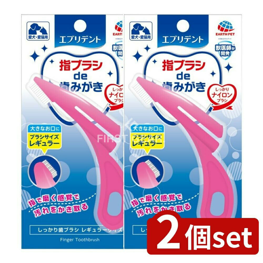 【2個セット】 アース・ペット エブリデント しっかり歯ブラシレギュラー [単品内容量/1個] | エブリデ..