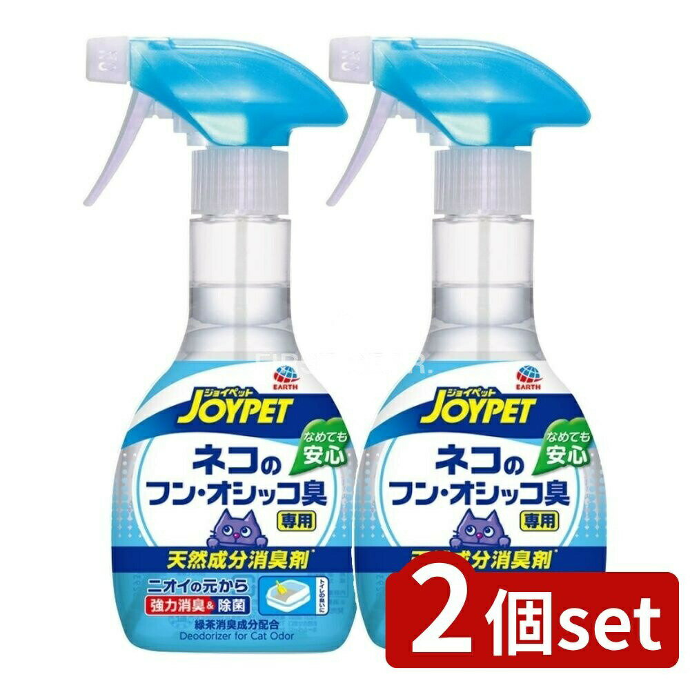 ＼レビュー特典有／【2個セット】 アース・ペット ジョイペット天然成分消臭剤ネコのフン・オシッコ臭専用 [単品内容量/270ml] | ジョイペット 消臭剤 天然成分 消臭スプレー ペット用品 猫トイレ用 スプレータイプ 再生可能成分 環境配慮 ジョイペットブランド