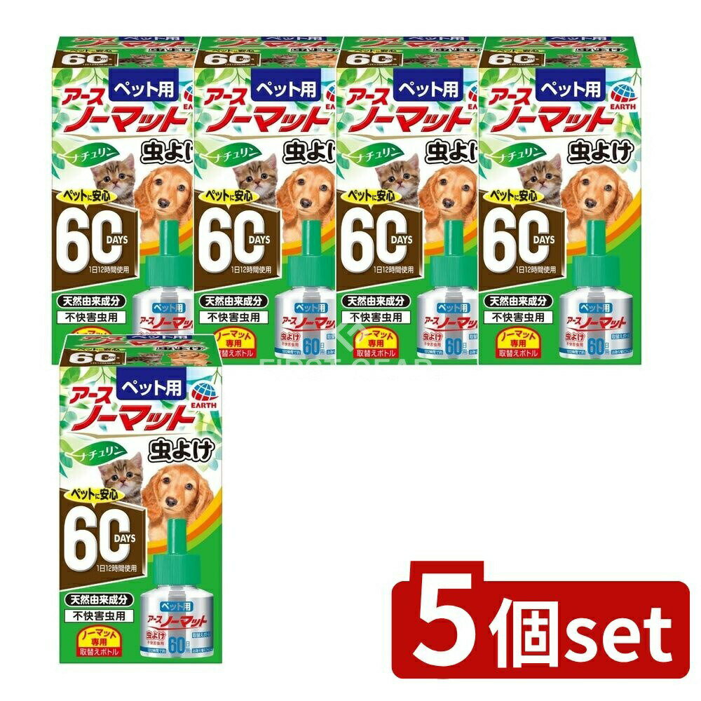 【5個セット】 アース・ペット ペット用アースノーマット虫よけ60取替え [単品内容量/45ml] | アースノ..