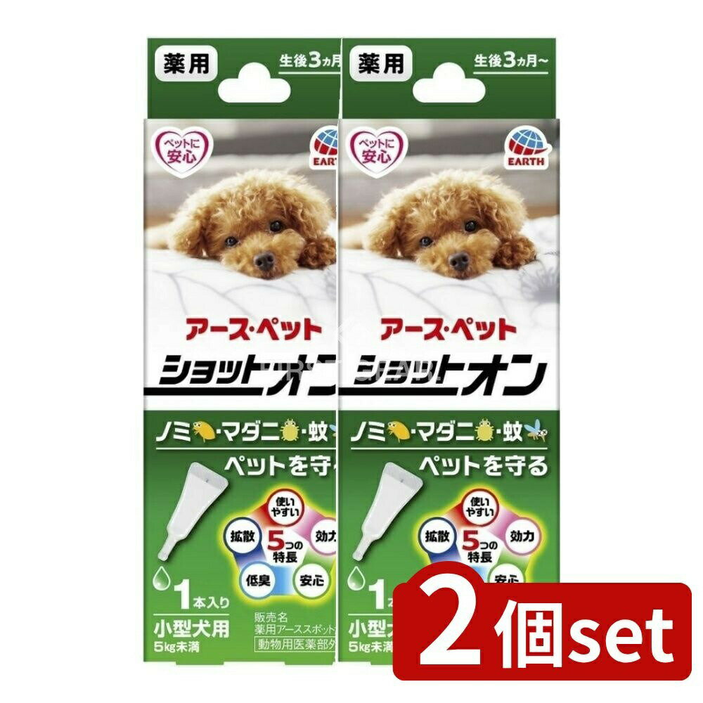 【2個セット】 アース・ペット 薬用ショットオン小型犬用 0.8g [単品内容量/1本] | 薬用 ショットオン ..