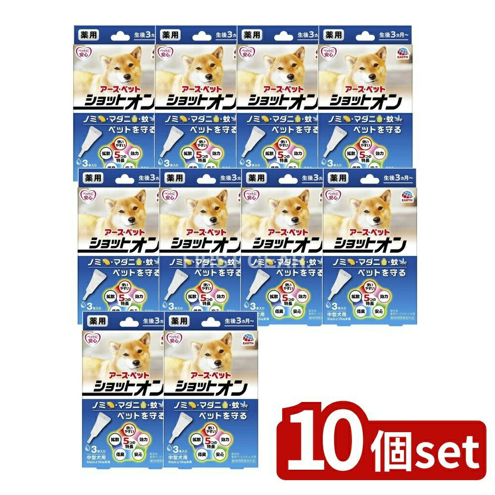【10個セット】 アース・ペット 薬用ショットオン中型犬用 [単品内容量/3本] | アース・ペット 中型犬..