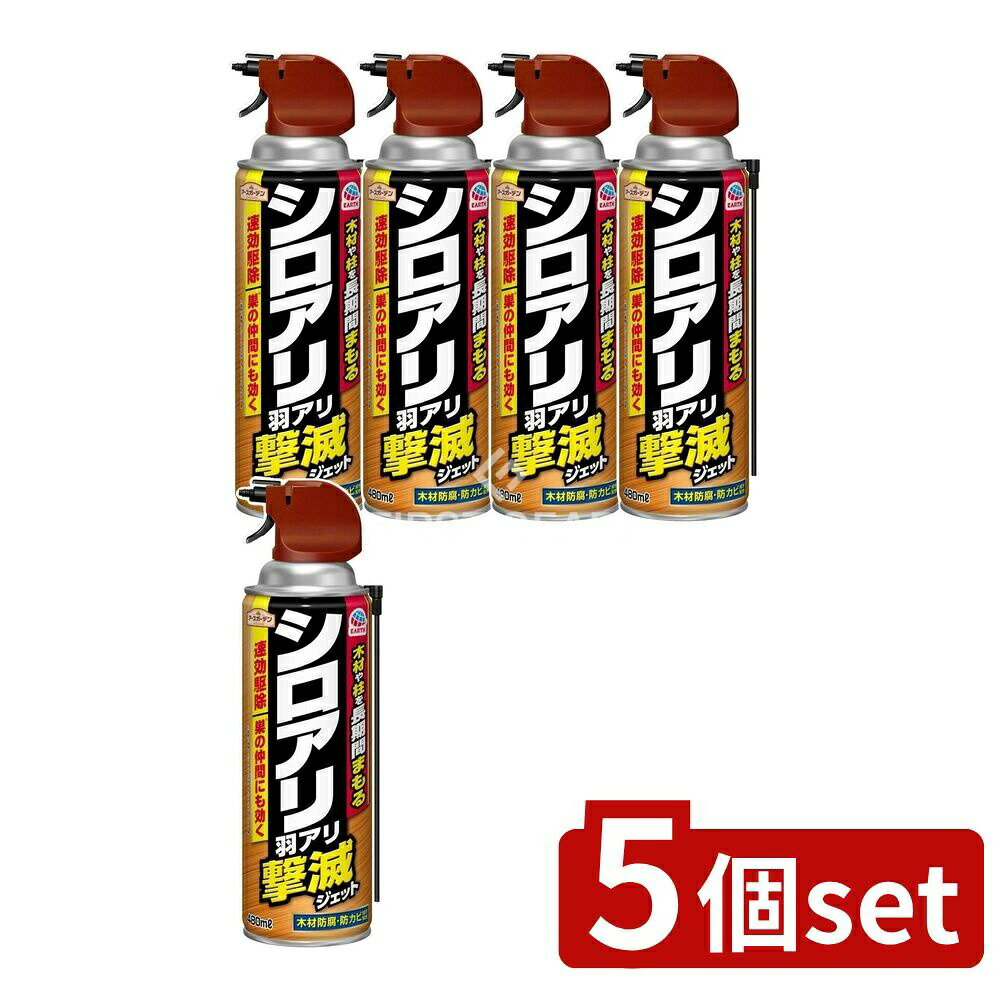 ＼レビュー特典有／【5個セット】 アース製薬 アースガーデン シロアリ・羽アリ撃滅ジェット [単品内容量/480ml] | シロアリ駆除アースガーデン羽アリシロアリ撃滅スプレー 有効成分ブロフラニリド 木材害虫 キクイムシ ムカデ アリ ゲジゲジ ワラジムシに速効駆除