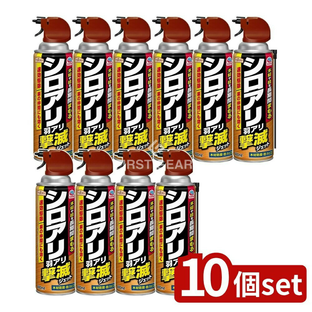 ＼レビュー特典有／【10個セット】 アース製薬 アースガーデン シロアリ・羽アリ撃滅ジェット [単品内容量/480ml] | シロアリ駆除アースガーデン羽アリシロアリ撃滅スプレー 有効成分ブロフラニリド 木材害虫 キクイムシ ムカデ アリ ゲジゲジ ワラジムシに速効駆除
