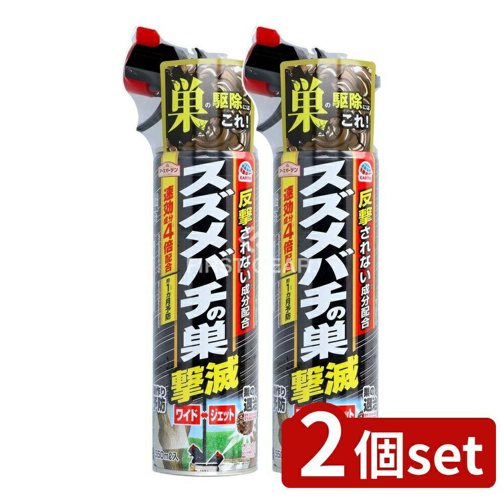 【2個セット】 アース製薬 アースガーデン スズメバチの巣撃滅 [単品内容量/550ml] | アース 売れ筋 スズメバチ 撃滅 スプレー アース製薬 アースガーデン ハチ 駆除 日本製 ジェット噴射 スズメバチの巣 ワイド噴射 高濃度 速効