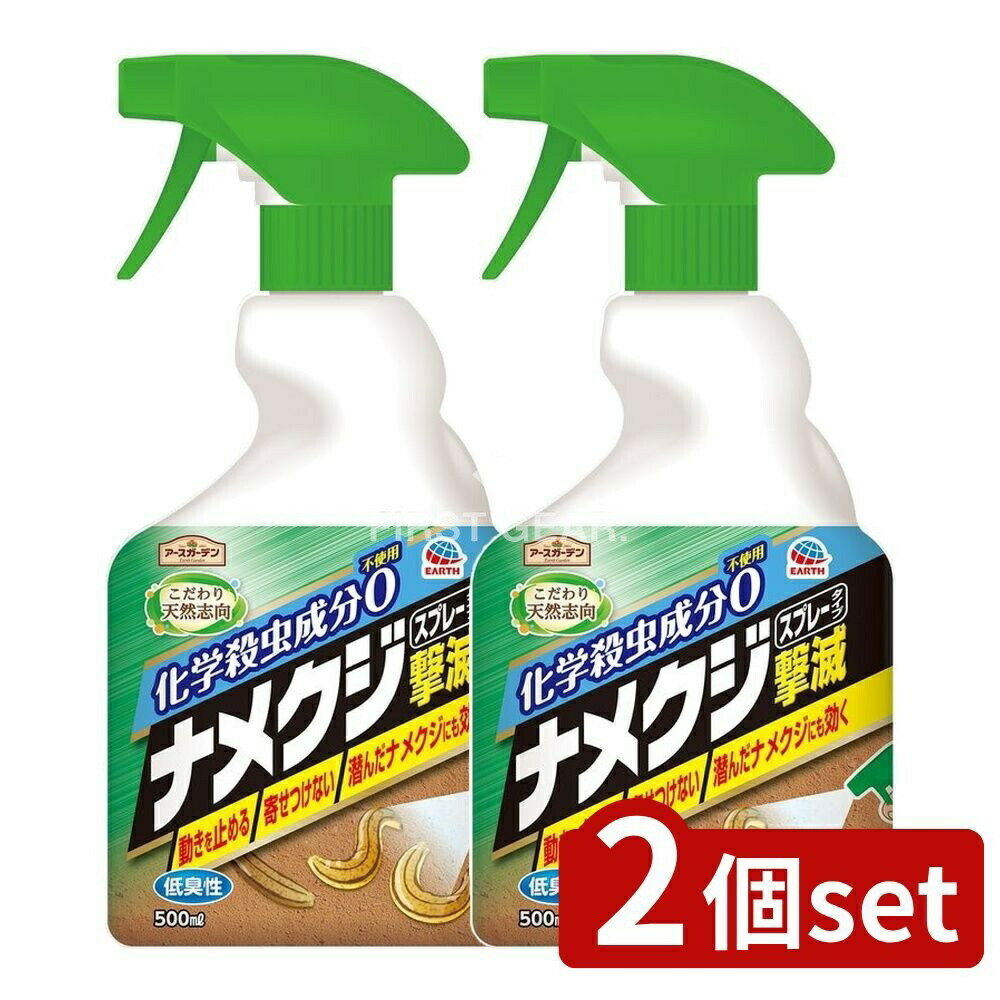 ＼レビュー特典有／【2個セット】 アース製薬 アースガーデン ナメクジ撃滅 スプレータイプ [単品内容量/500ml] | アース製薬 ナメクジ撃滅 スプレー アースガーデン ナメクジ駆除 スプレータイプ ナメクジ スプレー 殺虫剤 殺虫スプレー アース製薬 スプレー